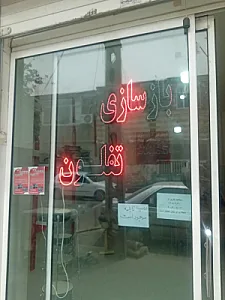 بازسازی ظروف تفلون