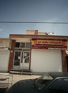 تاسیسات سفید مو