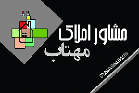 مشاور املاک مهتاب(مظلوم)