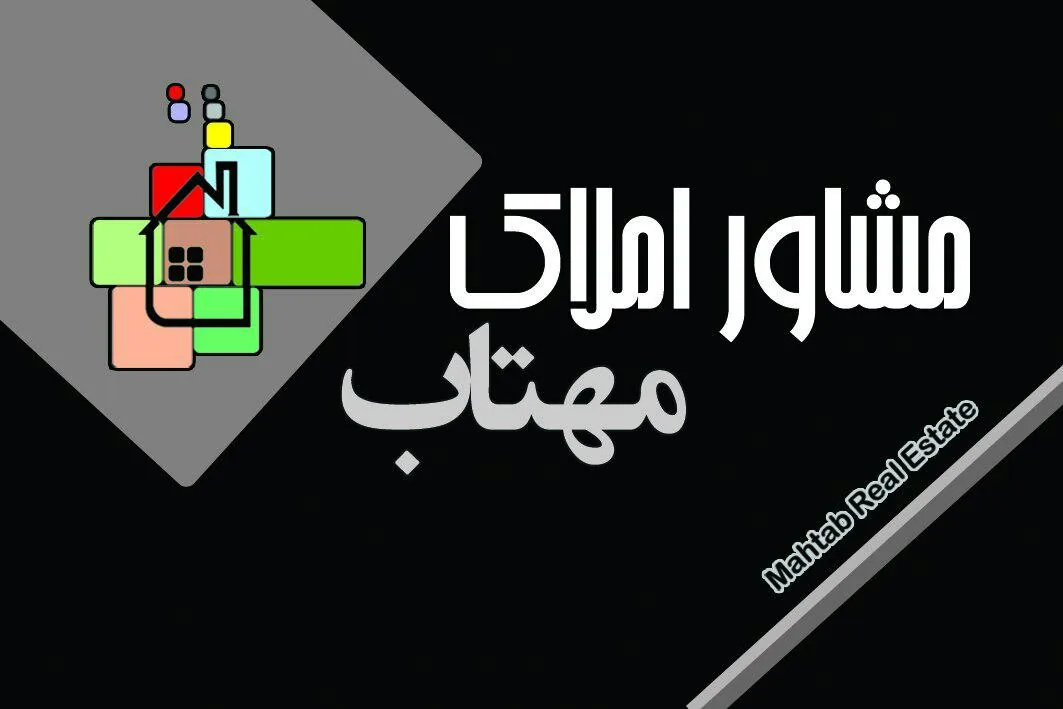 مشاور املاک مهتاب(مظلوم)