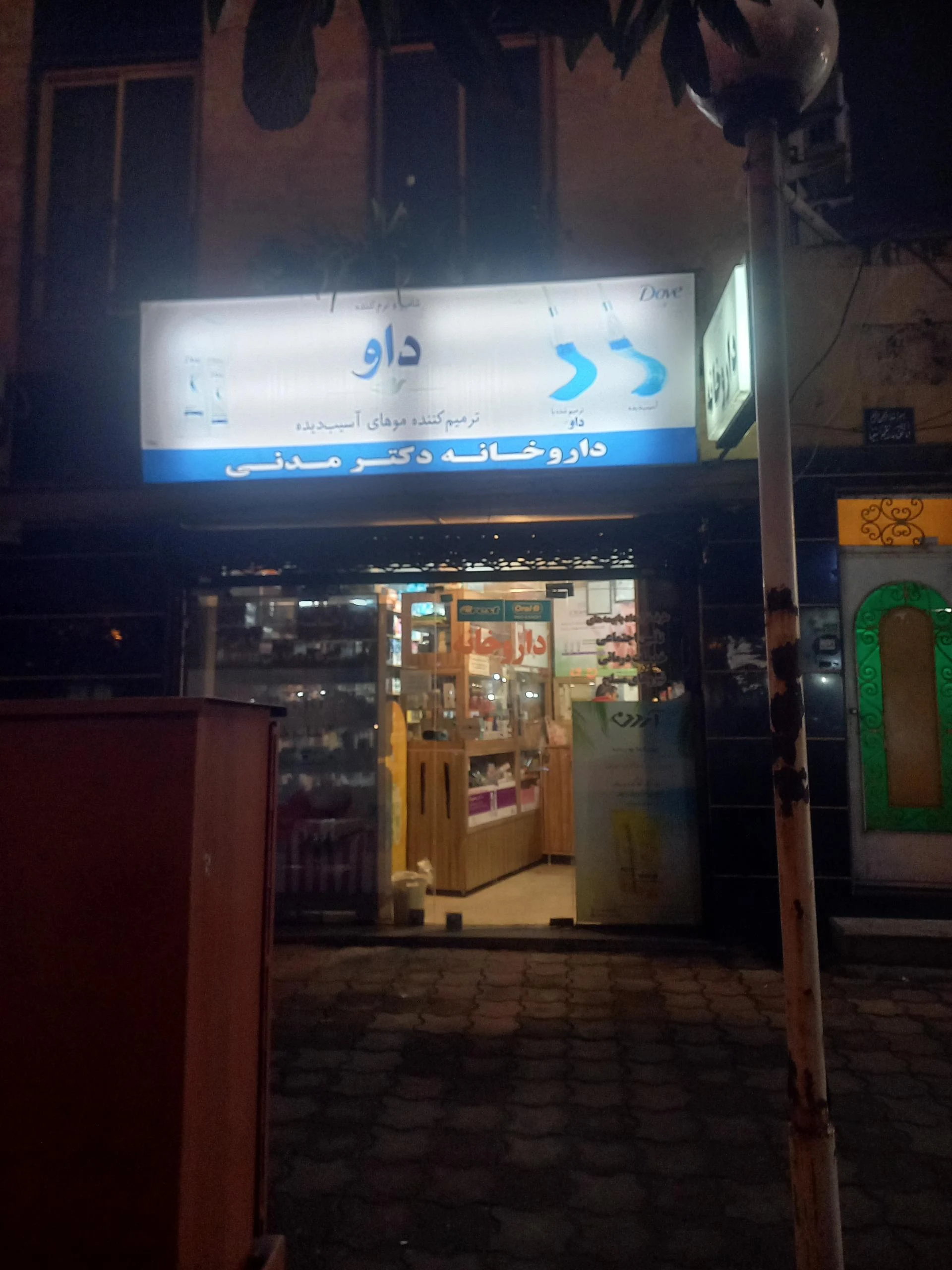 داروخانه دکتر مدنی
