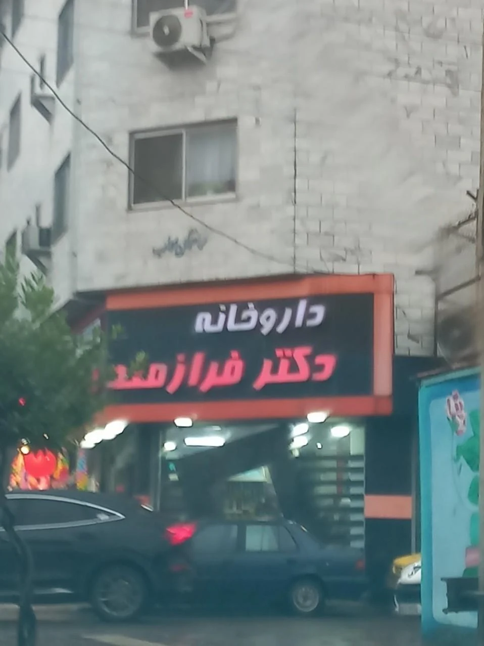 داروخانه دکتر مدنی - تصویر 3