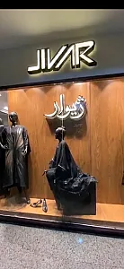 مزون ژیوار
