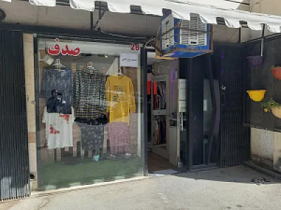 پوشاک صدف