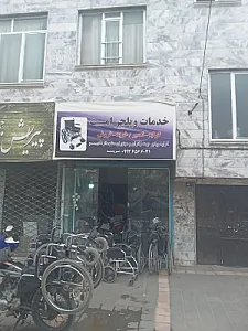 تعمیرات و ارائه ویلچرامت