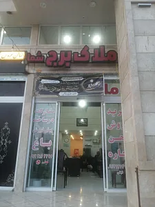 املاک برج مدیریت نجفی