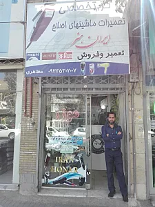 تعمیرات ماشین اصلاح ایران هنر