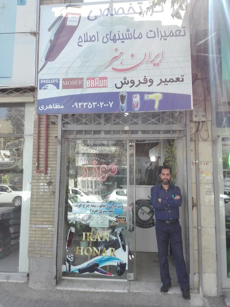 تعمیرات ماشین اصلاح ایران هنر
