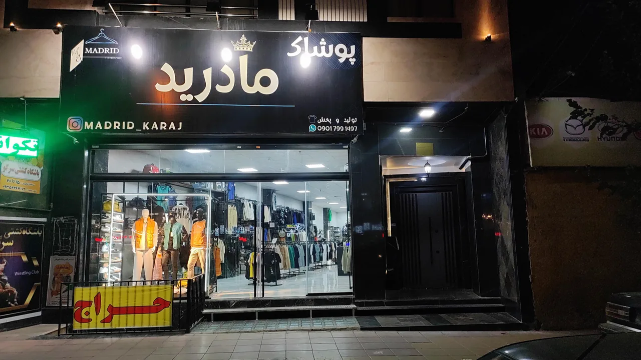 پوشاک مادرید - تصویر 4