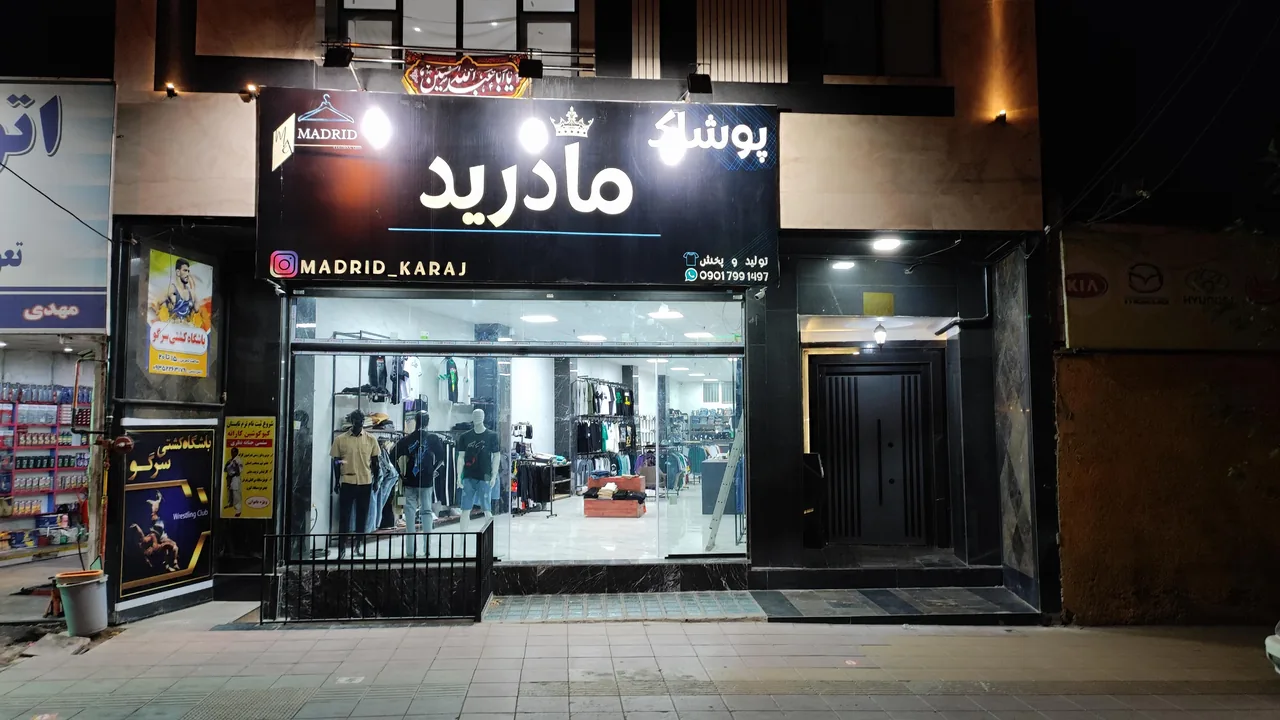 پوشاک مادرید - تصویر 5