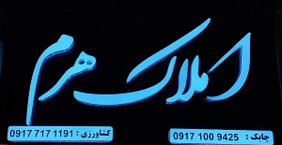 املاک کوروش