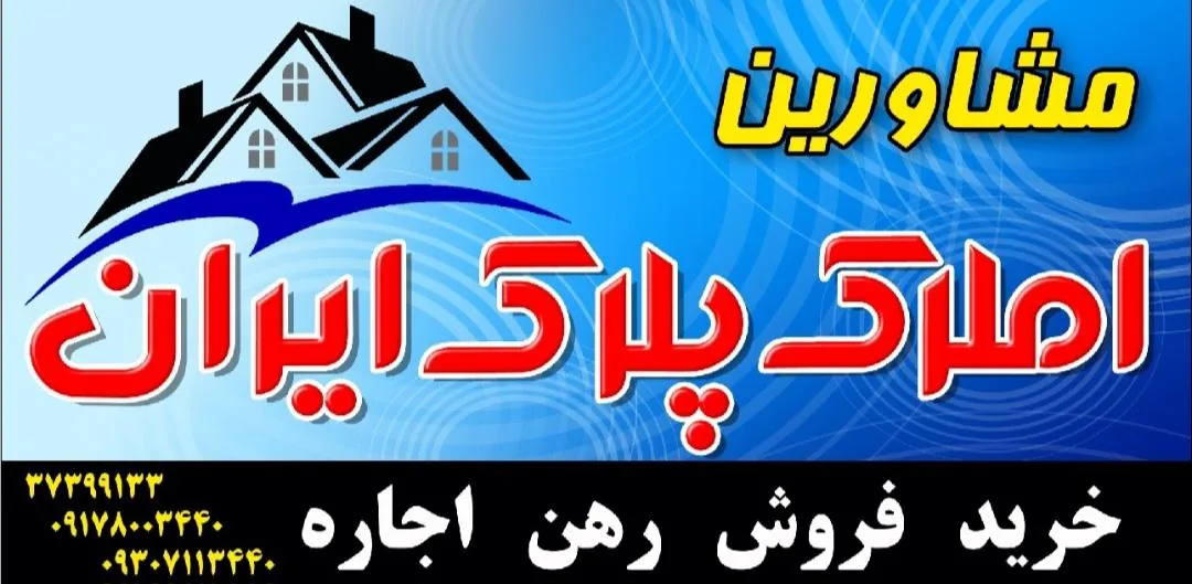 مشاور املاک پلاک ایران - تصویر 3