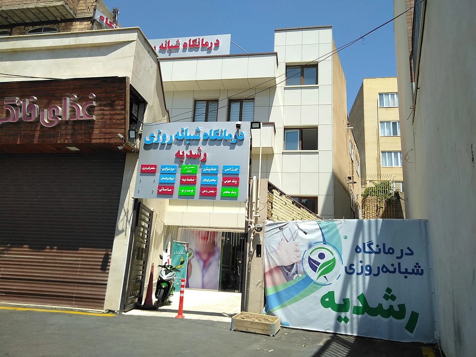 کلینیک شیخ الرئیس ۲ (کودکان سابق)