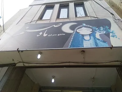 مانتو سرای ماه صنم