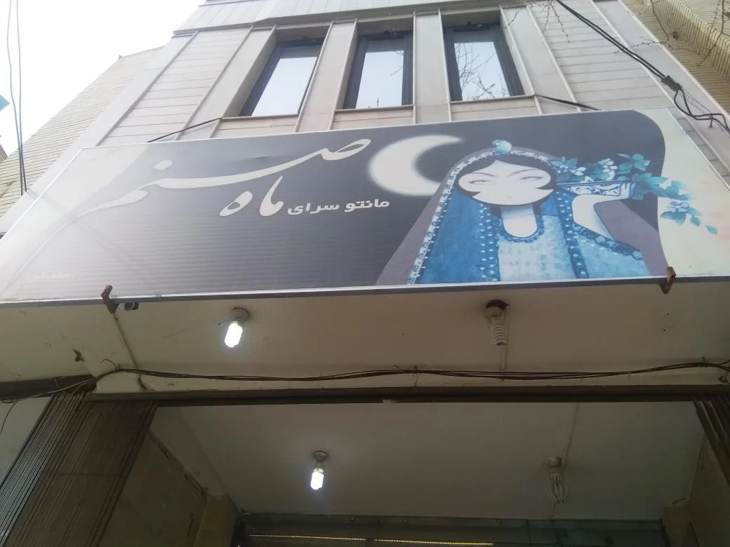 مانتو سرای ماه صنم