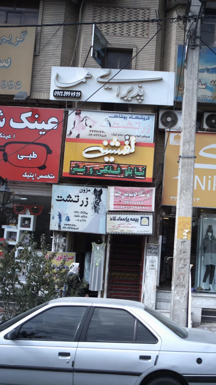 فروشگاه پوشاک زرتشت