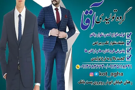 تولیدی کت وشلوار آقا