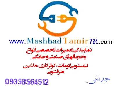 تعمیر لوازم خانگی البرز(مشهد تعمیر ۷۲۴)