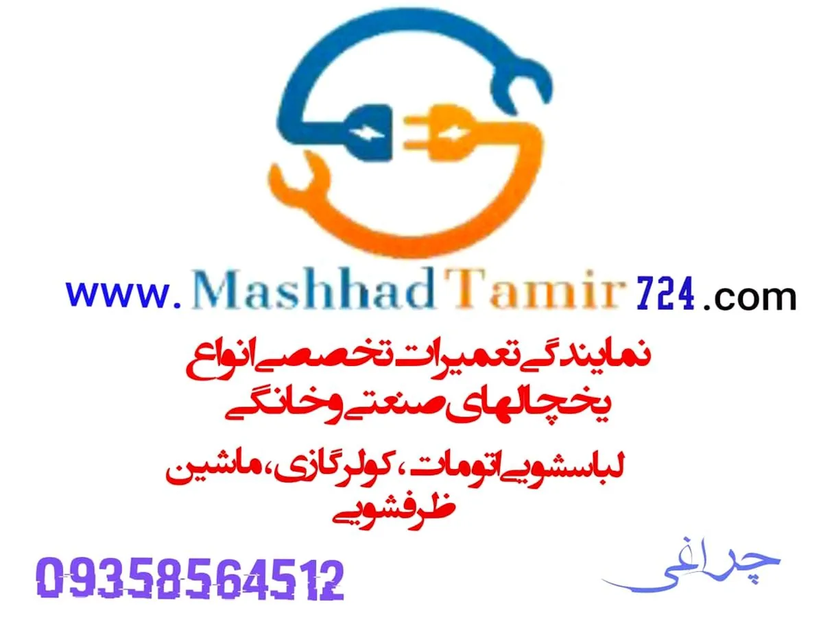 تعمیر لوازم خانگی البرز(مشهد تعمیر ۷۲۴)