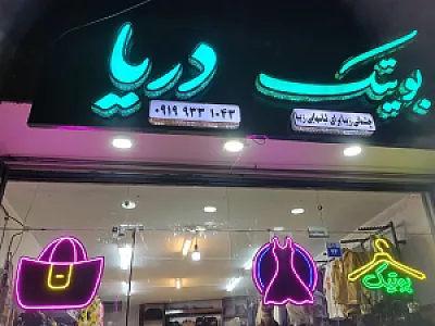 بوتیک دریا