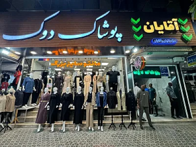 پوشاک دوک