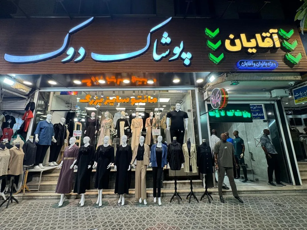 پوشاک دوک