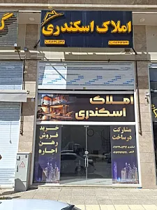 دفتر املاک اسکندری