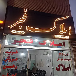 مشاور املاک فجر