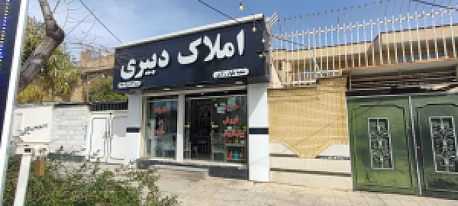 املاک دبیری