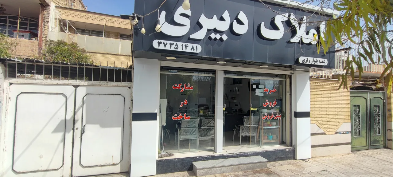 املاک دبیری - تصویر 2