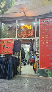 پوشاک آذر ترک