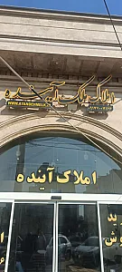 املاک آینده