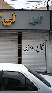 آنیل شال و روسری