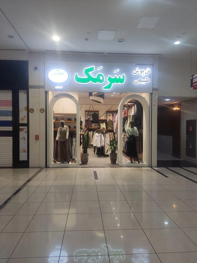 پوشاک شید - تصویر 3