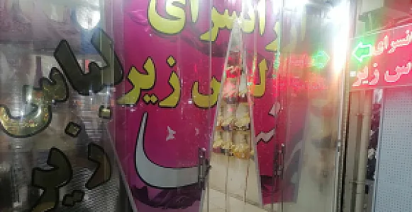 ارزانسرای لباس زیر پرنیا