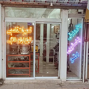 تعمیرات لوازم خانگی شیردل