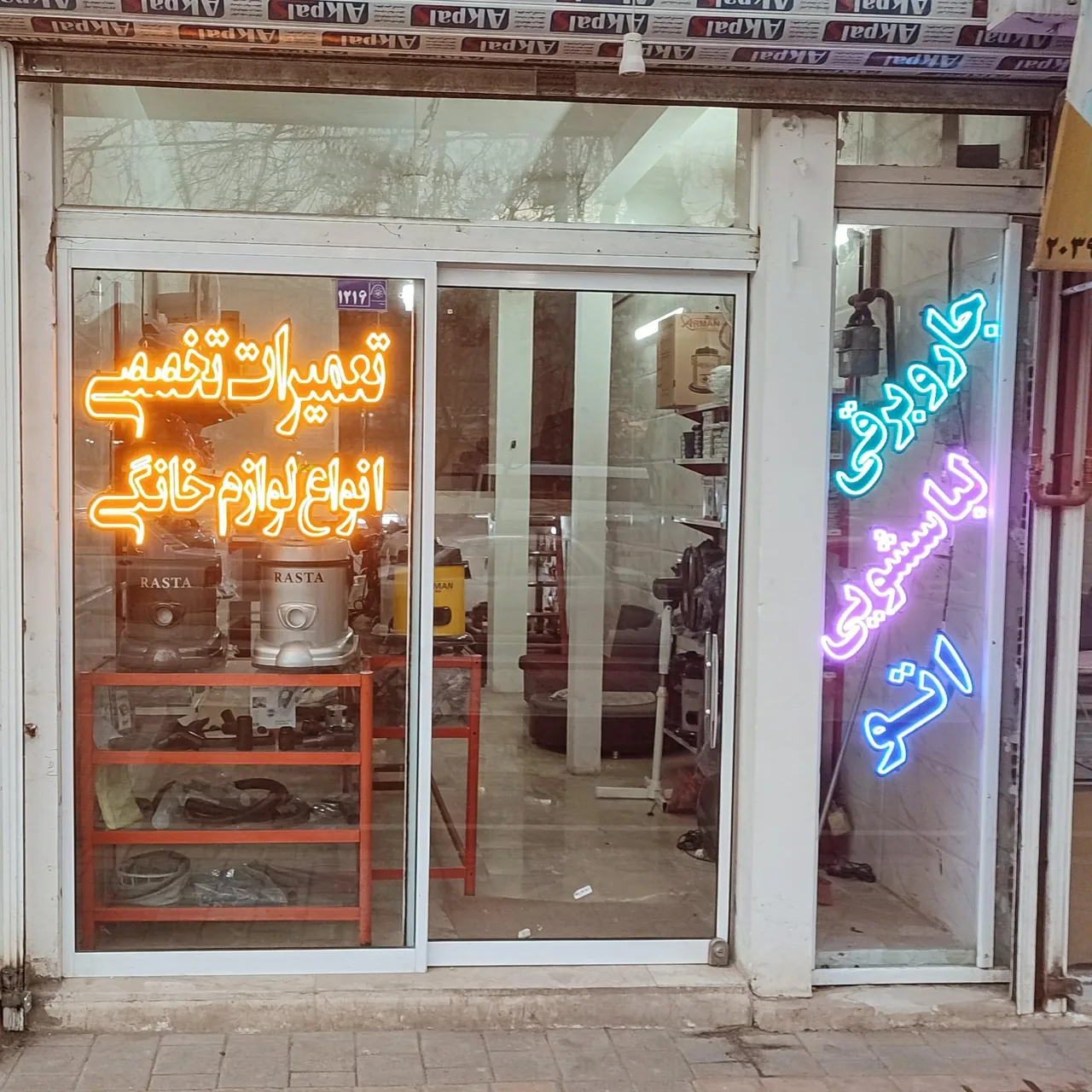 تعمیرات لوازم خانگی شیردل