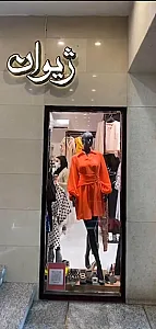 ژیوان پوشاک بانوان