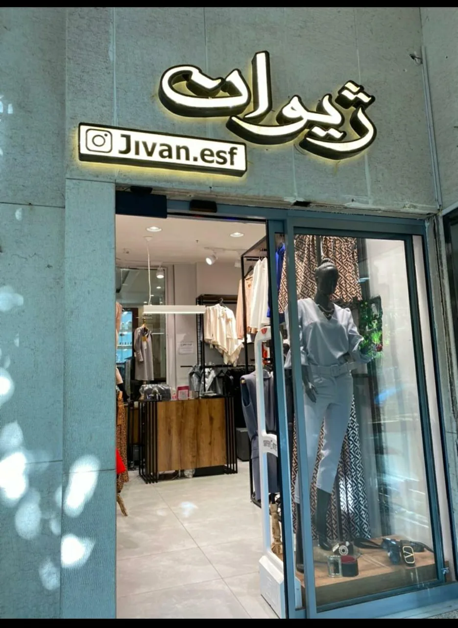 ژیوان پوشاک بانوان - تصویر 3