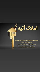 املاک آتیه