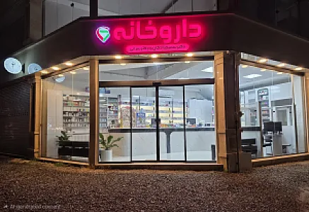 داروخانه دکتر سمیع زادگان و سرائی