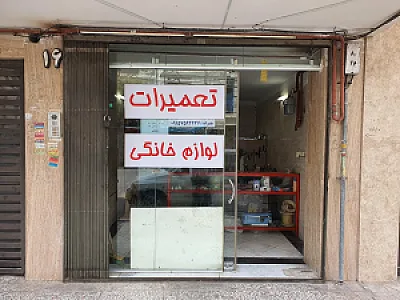 تعمیرات لوازم خانگی ایمان
