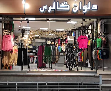 پوشاک دلوان گالری