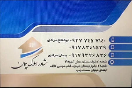 مشاور املاک پیمان