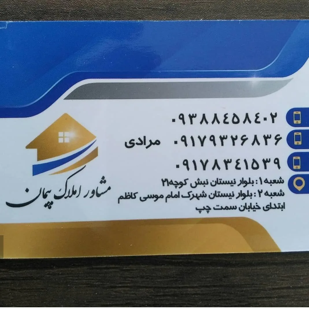 مشاور املاک پیمان - تصویر 3