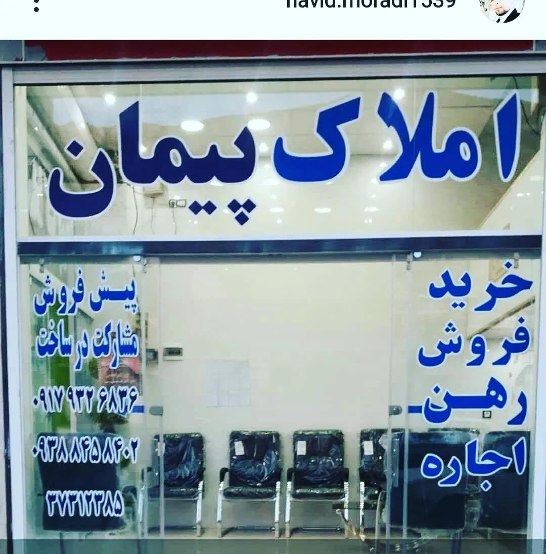 مشاور املاک پیمان - تصویر 4