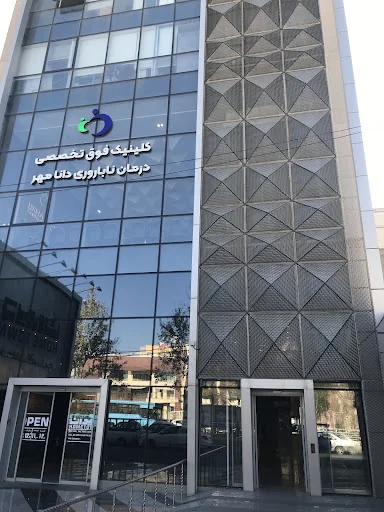 کلینیک دانامهر