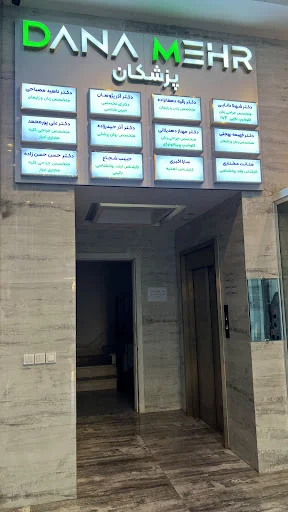 کلینیک دانامهر