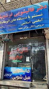 قالیشویی فرشچیان