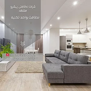 شرکت نظافتی و مبل شویی پیشرو
